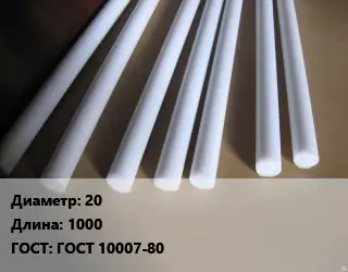 Фторопласт стержень 20 L=1000 ГОСТ: ГОСТ 10007-80